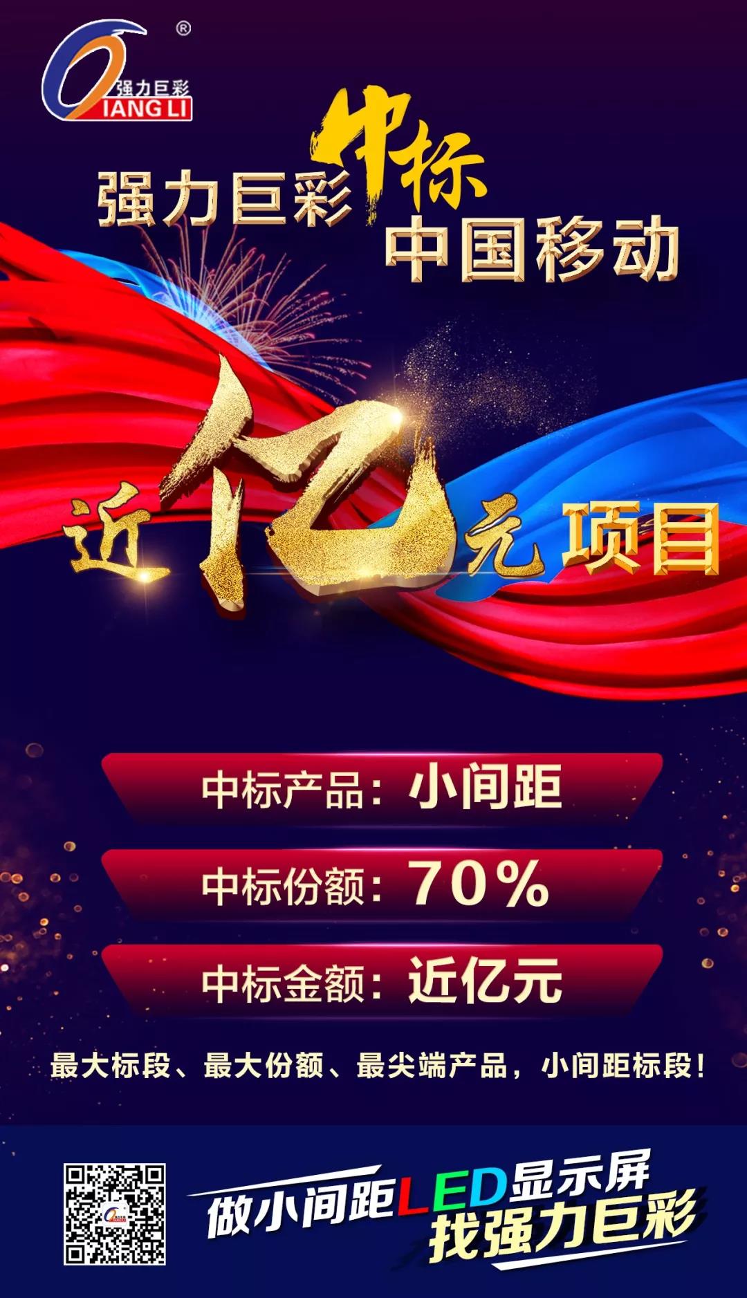 厲害了!強(qiáng)力巨彩小間距中標(biāo)中國(guó)移動(dòng)近億元項(xiàng)目 厲害了!強(qiáng)力巨彩小間距中標(biāo)中國(guó)移動(dòng)近億元項(xiàng)目